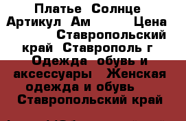  Платье “Солнце“	 Артикул: Ам9396-2	 › Цена ­ 2 400 - Ставропольский край, Ставрополь г. Одежда, обувь и аксессуары » Женская одежда и обувь   . Ставропольский край